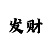大小单双稳定上岸倍投